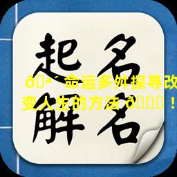 🪴 命运多舛探寻改变人生的方法 🕊 ！